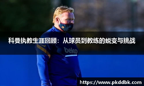 科曼执教生涯回顾：从球员到教练的蜕变与挑战